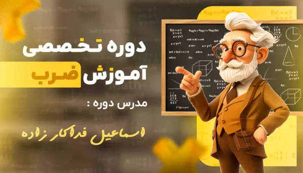 دوره تخصصی آموزش ضرب