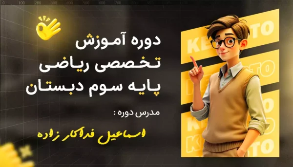 دوره تخصصی آموزش ریاضی سوم دبستان