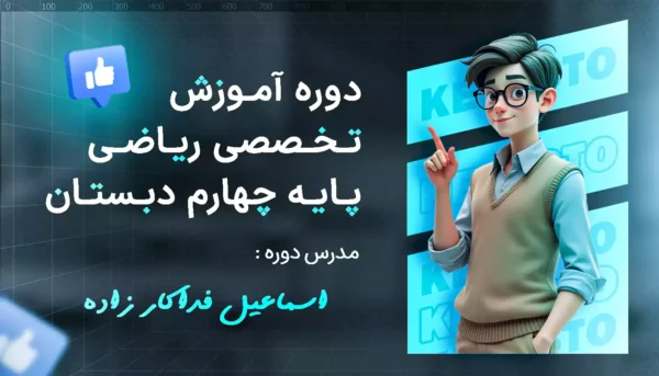 دوره تخصصی آموزش ریاضی چهارم دبستان