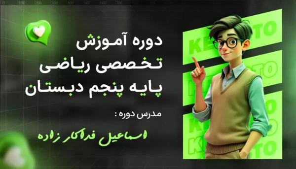 دوره تخصصی آموزش ریاضی پنجم دبستان