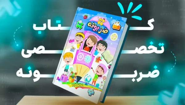 کتاب تخصصی ضربونه