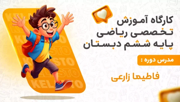 کارگاه آموزشی کلاس ششم دبستان